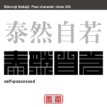 泰然自若　たいぜんじじゃく　落ち着ていて、どんな事にも動じないさま。　有名なことわざや四字熟語の漢字を角字で表現してみました。熟語の意味も簡単に解説しています。