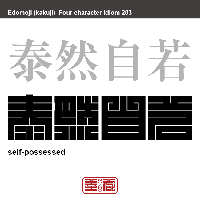 泰然自若　たいぜんじじゃく　落ち着ていて、どんな事にも動じないさま。　有名なことわざや四字熟語の漢字を角字で表現してみました。熟語の意味も簡単に解説しています。