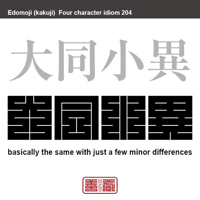 大同小異　だいどうしょうい　似たりよったり。大差のないこと。　有名なことわざや四字熟語の漢字を角字で表現してみました。熟語の意味も簡単に解説しています。