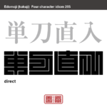 単刀直入　たんとうちょくにゅう　前置きや遠回りな事をせず、いきなり本題に入り要点をつくさま。　有名なことわざや四字熟語の漢字を角字で表現してみました。熟語の意味も簡単に解説しています。