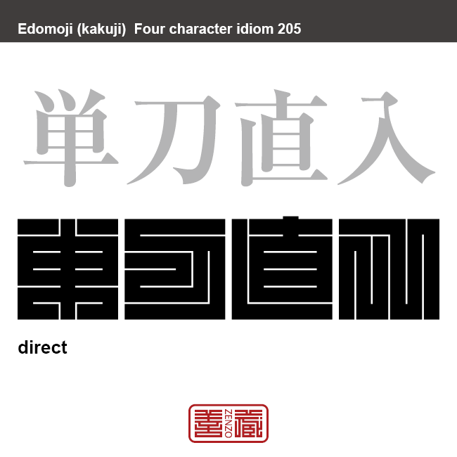 単刀直入　たんとうちょくにゅう　前置きや遠回りな事をせず、いきなり本題に入り要点をつくさま。　有名なことわざや四字熟語の漢字を角字で表現してみました。熟語の意味も簡単に解説しています。