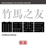 竹馬之友　ちくばのとも　子供のころからの親友や幼馴染のこと。　有名なことわざや四字熟語の漢字を角字で表現してみました。熟語の意味も簡単に解説しています。