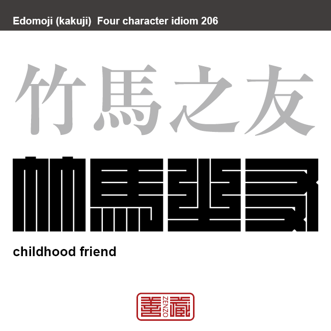 竹馬之友　ちくばのとも　子供のころからの親友や幼馴染のこと。　有名なことわざや四字熟語の漢字を角字で表現してみました。熟語の意味も簡単に解説しています。