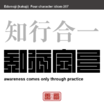 知行合一　ちこうごういつ　知識と実践は一体であるということ。　有名なことわざや四字熟語の漢字を角字で表現してみました。熟語の意味も簡単に解説しています。