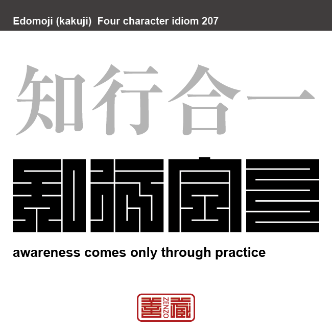 知行合一　ちこうごういつ　知識と実践は一体であるということ。　有名なことわざや四字熟語の漢字を角字で表現してみました。熟語の意味も簡単に解説しています。