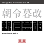 朝令暮改　ちょうれいぼかい　上の人が下の人に出す命令や方針が頻繁に変わって混乱する様子。　有名なことわざや四字熟語の漢字を角字で表現してみました。熟語の意味も簡単に解説しています。