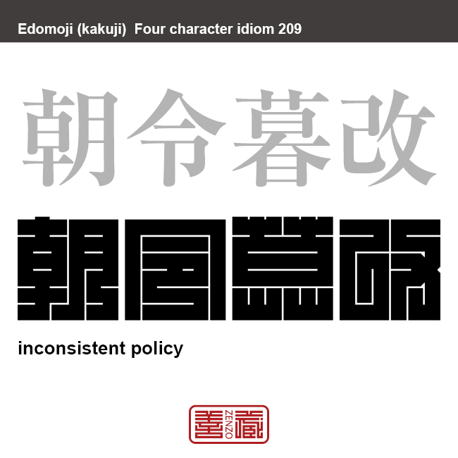 朝令暮改　ちょうれいぼかい　上の人が下の人に出す命令や方針が頻繁に変わって混乱する様子。　有名なことわざや四字熟語の漢字を角字で表現してみました。熟語の意味も簡単に解説しています。