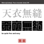 天衣無縫　てんいむほう　物事に技巧などの形跡がなく自然で完璧な様　有名なことわざや四字熟語の漢字を角字で表現してみました。熟語の意味も簡単に解説しています。