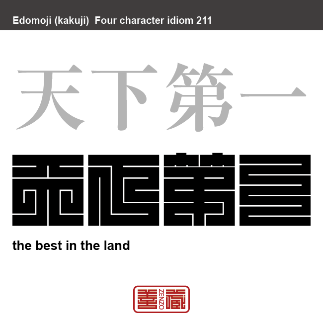 天下第一　てんかだいいち　天下（全国または全世界）に並ぶものがないほど優れているという意味。　有名なことわざや四字熟語の漢字を角字で表現してみました。熟語の意味も簡単に解説しています。