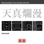 天真爛漫　てんしんらんまん　無邪気で明るい様。純真そのもので、思う通りにふるまうこと。　有名なことわざや四字熟語の漢字を角字で表現してみました。熟語の意味も簡単に解説しています。