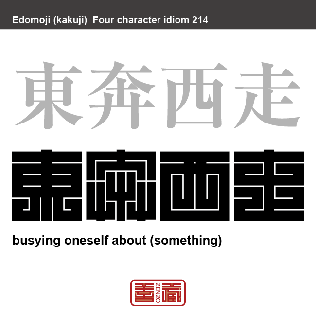 東奔西走　とうほんせいそう　仕事や用事のため、あちらこちらとせわしなく走り回ること。　有名なことわざや四字熟語の漢字を角字で表現してみました。熟語の意味も簡単に解説しています。