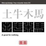 土牛木馬　どぎゅうもくば　肩書きばかりで、役立たず、才能のない人、見かけだおしの意味。　有名なことわざや四字熟語の漢字を角字で表現してみました。熟語の意味も簡単に解説しています。