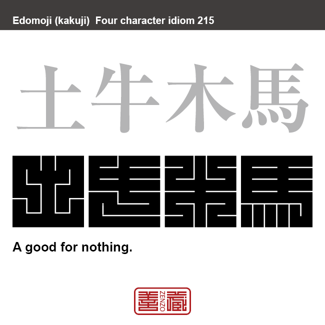 土牛木馬　どぎゅうもくば　肩書きばかりで、役立たず、才能のない人、見かけだおしの意味。　有名なことわざや四字熟語の漢字を角字で表現してみました。熟語の意味も簡単に解説しています。