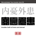 内憂外患　ないゆうがいかん　内外に問題が多く悩みが多いことという意味。　有名なことわざや四字熟語の漢字を角字で表現してみました。熟語の意味も簡単に解説しています。