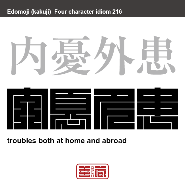 内憂外患 ないゆうがいかん 角字でことわざ 四字熟語 Zenzo
