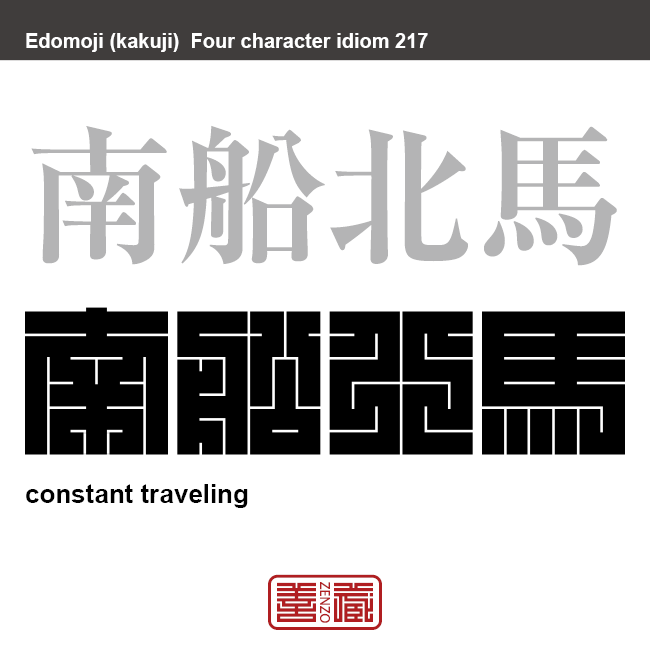 南船北馬　なんせんほくば　あちこちをを忙しく旅行すること。また、絶えず旅をしてせわしないこと。　有名なことわざや四字熟語の漢字を角字で表現してみました。熟語の意味も簡単に解説しています。