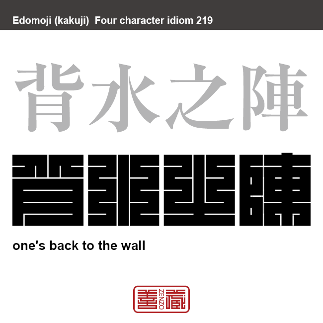 背水之陣 はいすいのじん 角字でことわざ 四字熟語 Zenzo