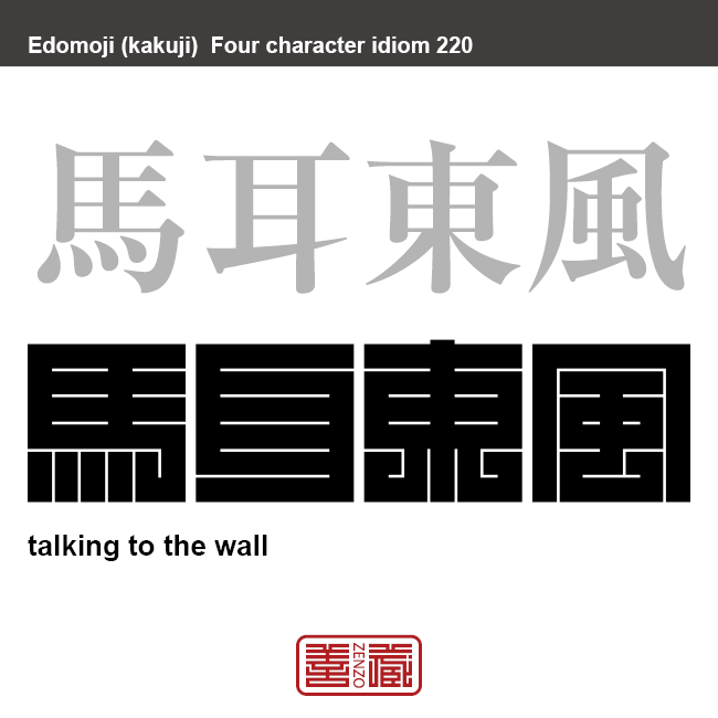 馬耳東風　ばじとうふう　人の意見や批評を全く気せず聞き流すこと。　有名なことわざや四字熟語の漢字を角字で表現してみました。熟語の意味も簡単に解説しています。