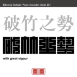 破竹之勢　はちくのいきおい　竹が綺麗に割れるように、勢いが盛んなこと。物事が勢いよく順調に進むさま。戦いなどに次々と勝ち進むさま。　有名なことわざや四字熟語の漢字を角字で表現してみました。熟語の意味も簡単に解説しています。