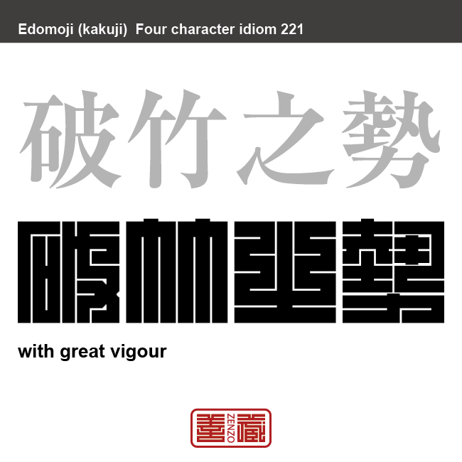 破竹之勢　はちくのいきおい　竹が綺麗に割れるように、勢いが盛んなこと。物事が勢いよく順調に進むさま。戦いなどに次々と勝ち進むさま。　有名なことわざや四字熟語の漢字を角字で表現してみました。熟語の意味も簡単に解説しています。
