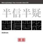 半信半疑　はんしんはんぎ　半分は信じているが、半分は疑っている状態。　有名なことわざや四字熟語の漢字を角字で表現してみました。熟語の意味も簡単に解説しています。