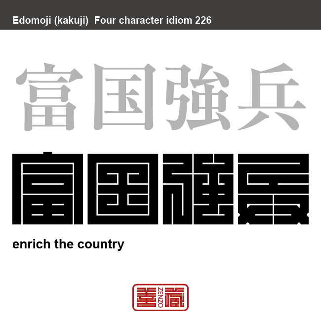 富国強兵　ふこくきょうへい　国を富ませ、兵力を強化するという意味。　有名なことわざや四字熟語の漢字を角字で表現してみました。熟語の意味も簡単に解説しています。