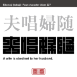 夫唱婦随　ふしょうふずい　夫婦の仲が非常に良いこと。　有名なことわざや四字熟語の漢字を角字で表現してみました。熟語の意味も簡単に解説しています。