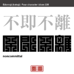 不即不離　ふそくふり　二つのものの関係が、つかず離れず、ちょうどよい関係であること。　有名なことわざや四字熟語の漢字を角字で表現してみました。熟語の意味も簡単に解説しています。