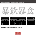 暴飲暴食　ぼういんぼうしょく　度を過ごして飲食すること　有名なことわざや四字熟語の漢字を角字で表現してみました。熟語の意味も簡単に解説しています。