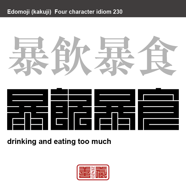 暴飲暴食　ぼういんぼうしょく　度を過ごして飲食すること　有名なことわざや四字熟語の漢字を角字で表現してみました。熟語の意味も簡単に解説しています。