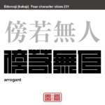 傍若無人　ぼうじゃくぶじん　周囲のことを考えず、まるで周りには誰もいないかのように、ふるまうさま。　有名なことわざや四字熟語の漢字を角字で表現してみました。熟語の意味も簡単に解説しています。