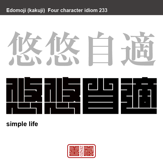 悠悠自適　ゆうゆうじてき　のんびりと心静かに、思うまま過ごすこと。　有名なことわざや四字熟語の漢字を角字で表現してみました。熟語の意味も簡単に解説しています。