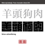 羊頭狗肉　ようとうくにく　見かけと実質が伴わない、見掛け倒しのこと。　有名なことわざや四字熟語の漢字を角字で表現してみました。熟語の意味も簡単に解説しています。