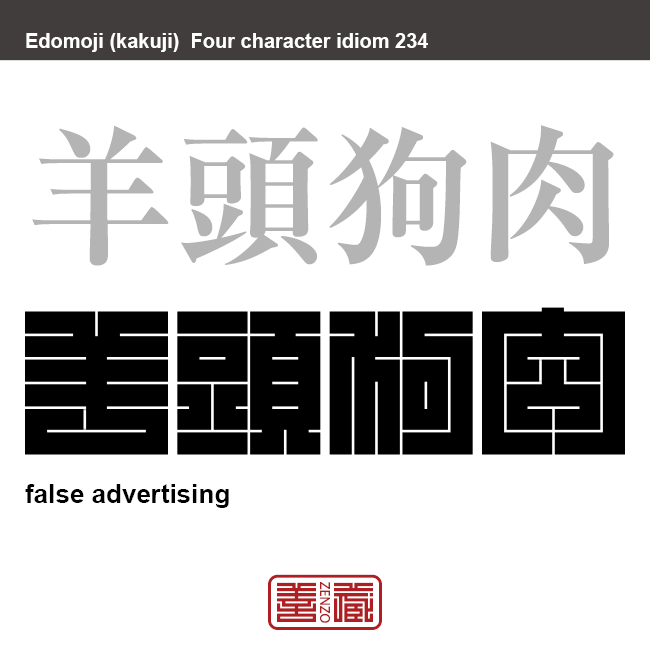 羊頭狗肉　ようとうくにく　見かけと実質が伴わない、見掛け倒しのこと。　有名なことわざや四字熟語の漢字を角字で表現してみました。熟語の意味も簡単に解説しています。