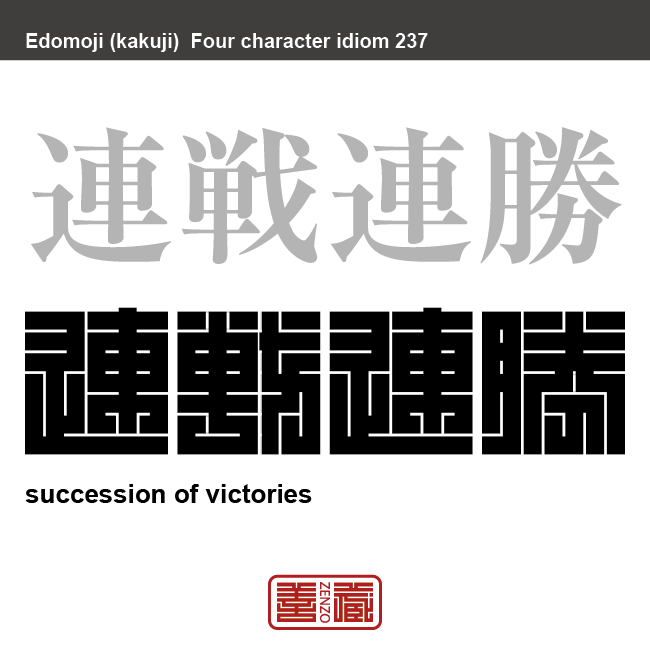 連戦連勝　れんせんれんしょう　何度も戦って、そのたびに勝つこと。　有名なことわざや四字熟語の漢字を角字で表現してみました。熟語の意味も簡単に解説しています。