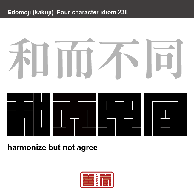 和而不同　わしてどうぜず　協力はするが同調はしないという意味。　有名なことわざや四字熟語の漢字を角字で表現してみました。熟語の意味も簡単に解説しています。