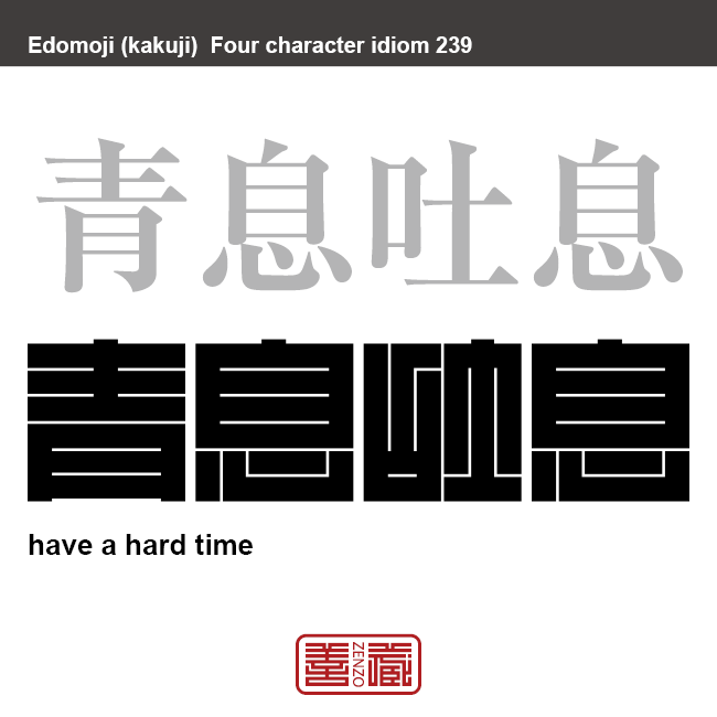 青息吐息　あおいきといき　非常に困っている、きわめて苦しい状態のこと。　有名なことわざや四字熟語の漢字を角字で表現してみました。熟語の意味も簡単に解説しています。