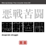 悪戦苦闘　あくせんくとう　非常な困難の中で、苦しみながら一心に努力をすること。　有名なことわざや四字熟語の漢字を角字で表現してみました。熟語の意味も簡単に解説しています。