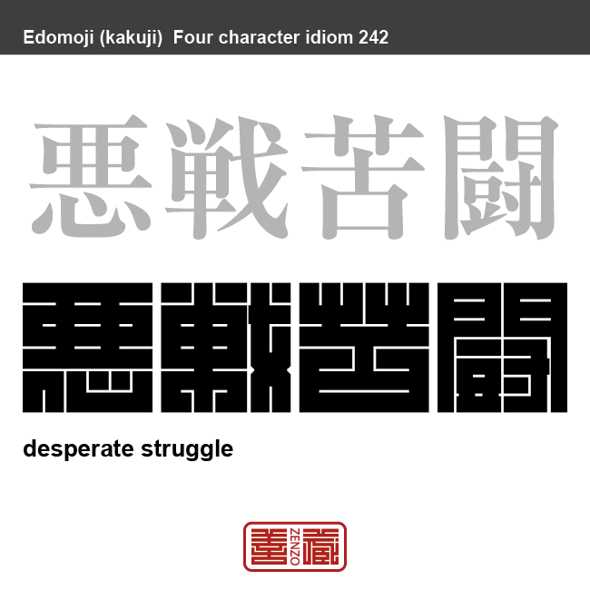 悪戦苦闘　あくせんくとう　非常な困難の中で、苦しみながら一心に努力をすること。　有名なことわざや四字熟語の漢字を角字で表現してみました。熟語の意味も簡単に解説しています。