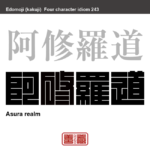 阿修羅道　あしゅらどう　争いや怒りの絶えない世界。また、そういう生き方。　有名なことわざや四字熟語の漢字を角字で表現してみました。熟語の意味も簡単に解説しています。