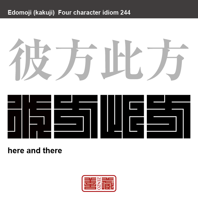 彼方此方　あちこち　いろいろな場所や方向を差す。あちらこちら。　有名なことわざや四字熟語の漢字を角字で表現してみました。熟語の意味も簡単に解説しています。
