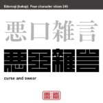 悪口雑言　あっこうぞうごん　さんざん悪口を言うこと。散々にののしること。また、その言葉。　有名なことわざや四字熟語の漢字を角字で表現してみました。熟語の意味も簡単に解説しています。
