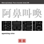 阿鼻叫喚　あびきょうかん　人々が苦しみ泣き叫ぶ様子。非常にむごたらしい状態。　有名なことわざや四字熟語の漢字を角字で表現してみました。熟語の意味も簡単に解説しています。