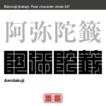 阿弥陀籤　あみだくじ　線の端に当たりはずれなどを書いて途中を隠し、各自が引き当てるくじのこと。　有名なことわざや四字熟語の漢字を角字で表現してみました。熟語の意味も簡単に解説しています。