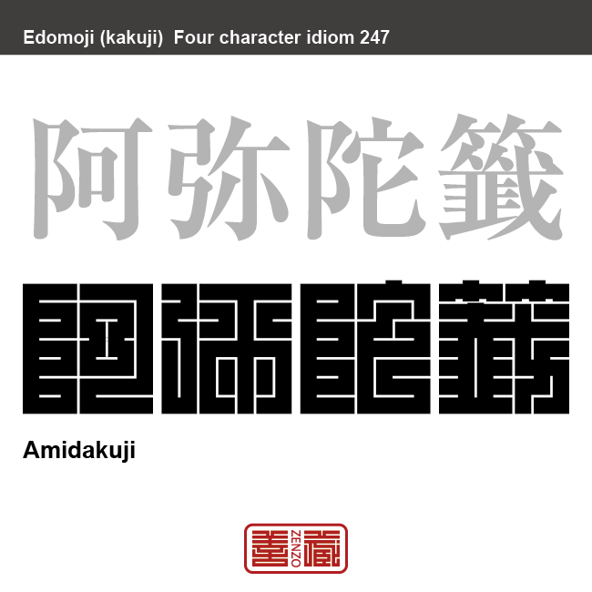 阿弥陀籤　あみだくじ　線の端に当たりはずれなどを書いて途中を隠し、各自が引き当てるくじのこと。　有名なことわざや四字熟語の漢字を角字で表現してみました。熟語の意味も簡単に解説しています。