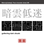 暗雲低迷　あんうんていめい　良くない事が起こりそうな気配がすること。　有名なことわざや四字熟語の漢字を角字で表現してみました。熟語の意味も簡単に解説しています。