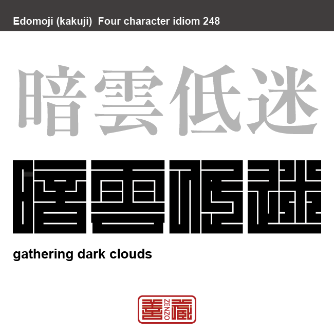 暗雲低迷　あんうんていめい　良くない事が起こりそうな気配がすること。　有名なことわざや四字熟語の漢字を角字で表現してみました。熟語の意味も簡単に解説しています。
