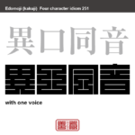 異口同音　いくどうおん　多くの人がみな口をそろえて、同じことを言うこと。　有名なことわざや四字熟語の漢字を角字で表現してみました。熟語の意味も簡単に解説しています。