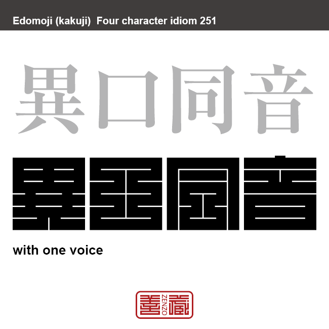 異口同音　いくどうおん　多くの人がみな口をそろえて、同じことを言うこと。　有名なことわざや四字熟語の漢字を角字で表現してみました。熟語の意味も簡単に解説しています。