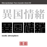 異国情緒　いこくじょうちょ　外国らしい風景や建物、風物が醸し出す、自国のものとは異なる雰囲気や趣のこと。　有名なことわざや四字熟語の漢字を角字で表現してみました。熟語の意味も簡単に解説しています。